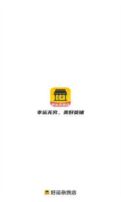 好运杂货店