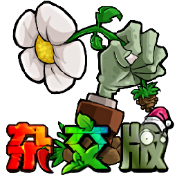 植物大战僵尸杂交版2.0(Plants vs. Zombies FREE)