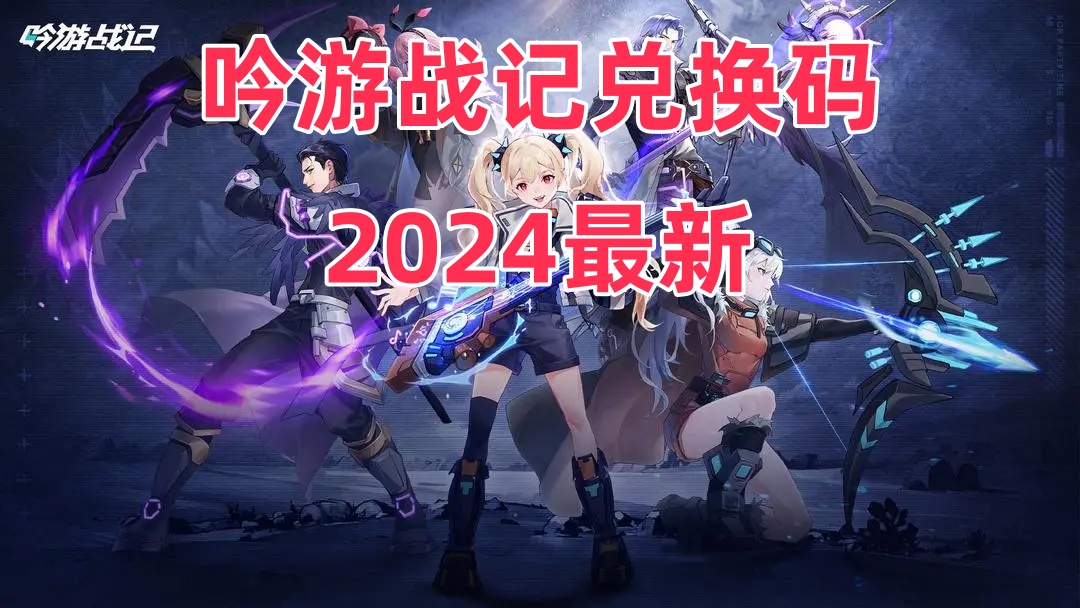 吟游战记兑换码2024最新