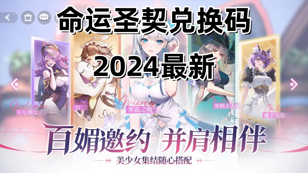 命运圣契兑换码2024最新