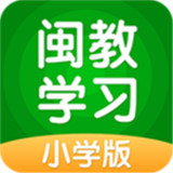 闽教学习小学版