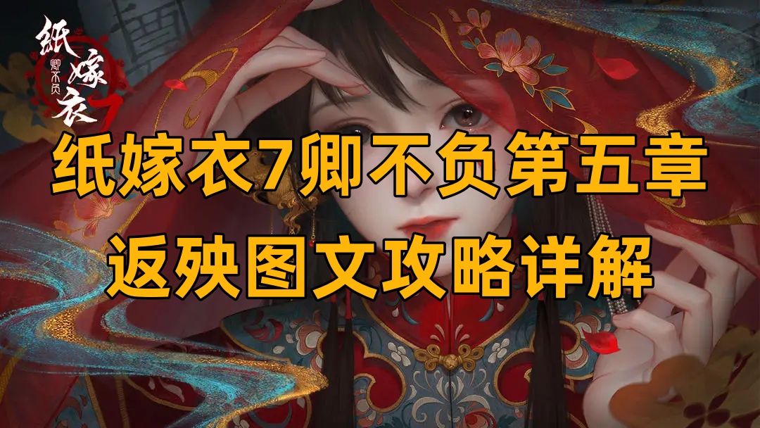 《纸嫁衣7》第五章节图文攻略