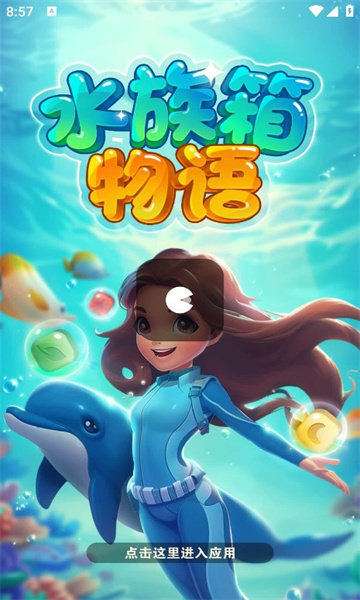 水族箱物语