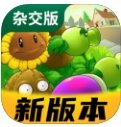 杂交版植物大战僵尸2.4