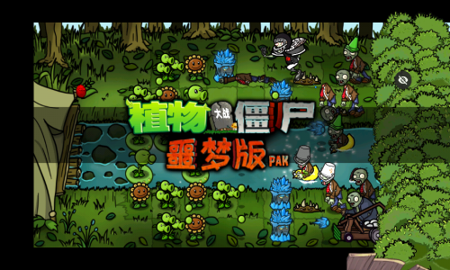 植物大战僵尸wp噩梦版